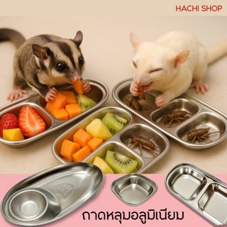 ถาดหลุมอลูมิเนียมสไตล์เกาหลี ใส่อาหารสัตว์เล็ก ชูการ์ กระรอก…
