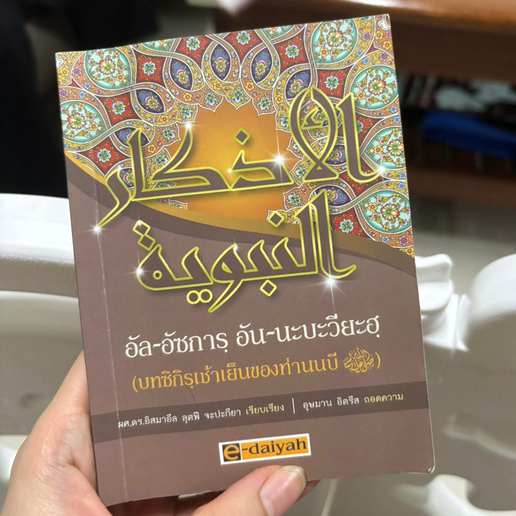 ดูอาเช้าเย็น บทซิกิรเช้าเย็นของท่านนบีฯ (อัล-อัซการ์ อัน-นะบะวียะฮ)