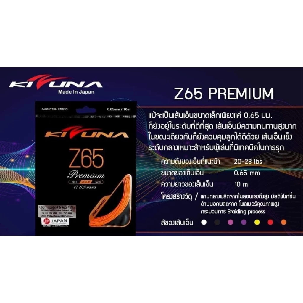 เอ็นแบดมินตัน KIZUNA Z65 (0.65มม.) Made in Japan