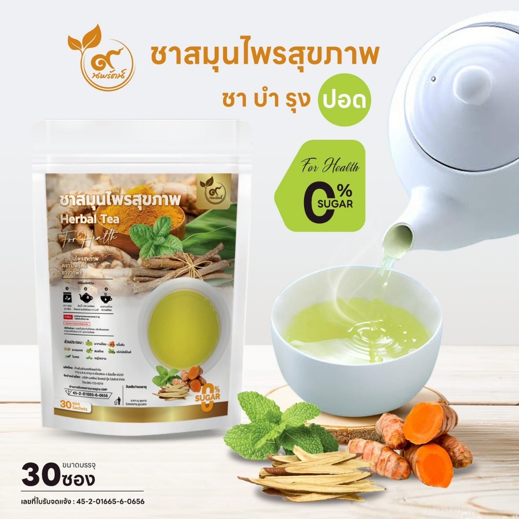 ชาสมุนไพรสุขภาพ ชาปอด (ตรานพรัตน์) ร้านเจ้าของแบรนด์ มีอย. บรรจุ 30 ซอง (0% ไม่มีน้ำตาล)