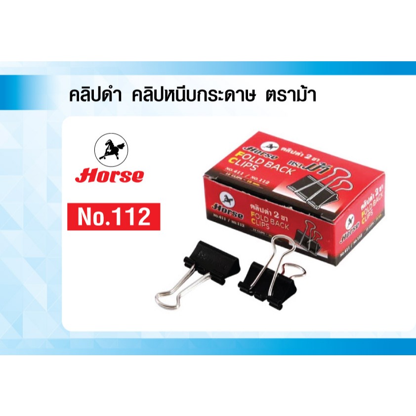 คลิปดำ คลิปหนีบกระดาษ ตราม้า เบอร์ 112 (กล่อง 12 ตัว)