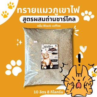 ทรายแมวภูเขาไฟกาแฟดำ ผสมถ่านชาร์โคล (ถุงเติม) ขนาด 10 ลิตร