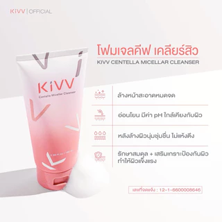 โฟมเจลคีฟ ป้องกันสิว Kivv centella micellar cleanser 100ml.