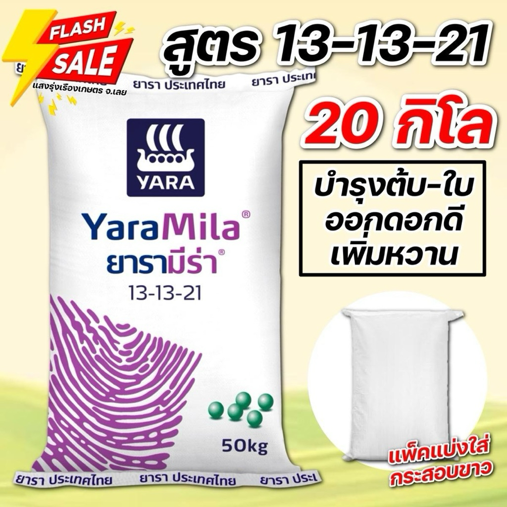 (20กิโล แบ่งขาย!)ปุ๋ยยาร่าสูตร13-13-21 บรรจุ 20 กิโลกรัม