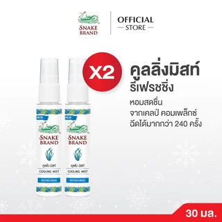 Snake Brand ตรางู คูลลิ่งมิสท์ 30 มล.รีเฟรชชิ่ง 2 ขวด (สเปรย์เย็น, คูลลิ่งมิสท์, Cooling Mist Spray, Refreshing)