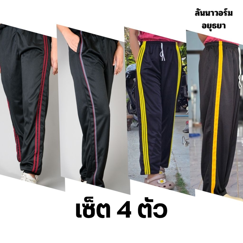 (เซ็ต4) กางเกงวอร์มขายาวปลายขาจั้ม/ปลายขาปล่อย แถบคาดเข่า แถบคาดตรง แถบ 1เส้น แถบสองเส้น แถบสามเส้น ใส่สบาย ระบายอากาศดี