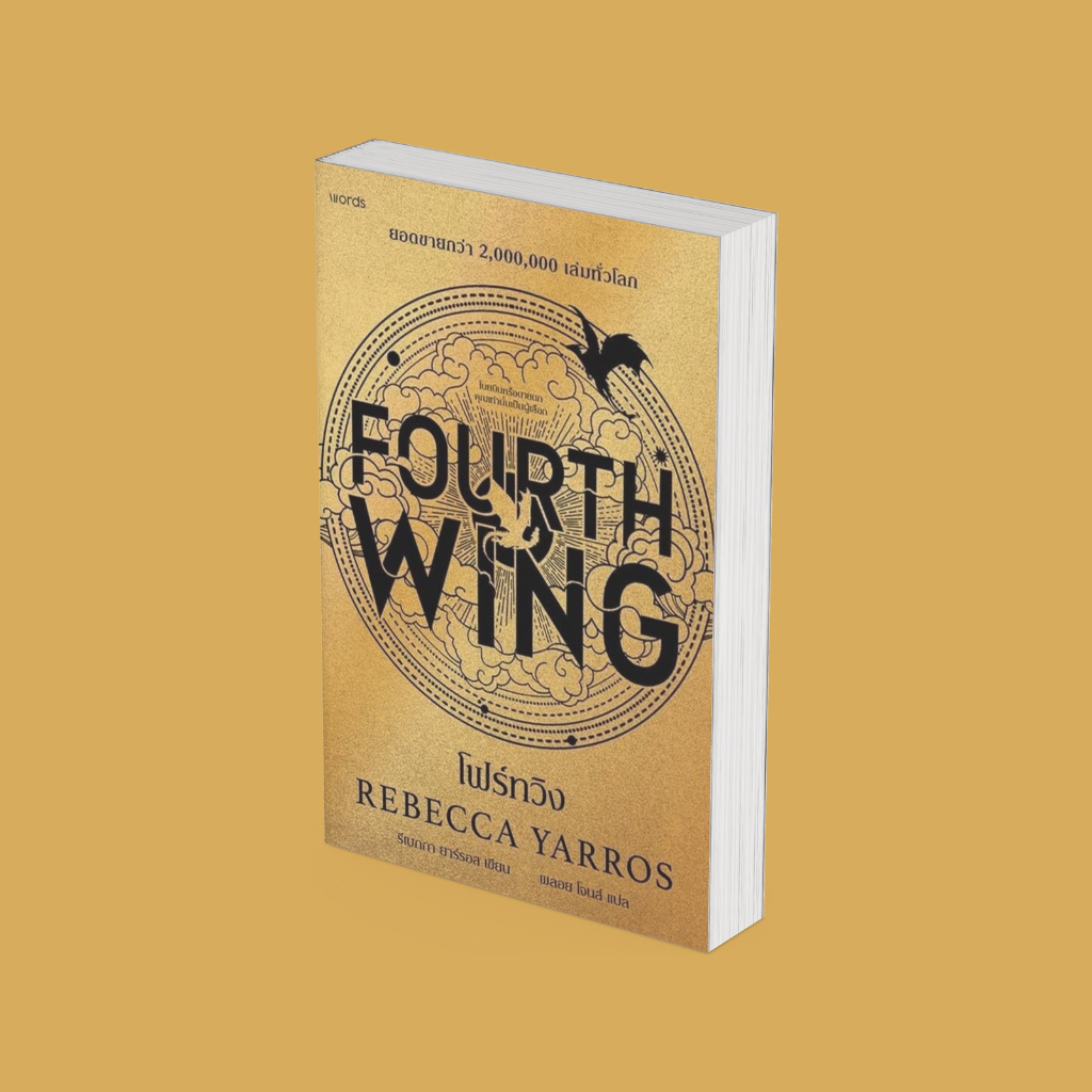 PICK A BOOK : Fourth Wing โฟร์ทวิง / รีเบกกา ยาร์รอส / words publishing