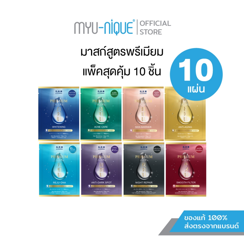 (เซ็ทสุดคุ้ม10ชิ้น) HADABIREI PREMIUM MICRO-ESSENCE MASK SET