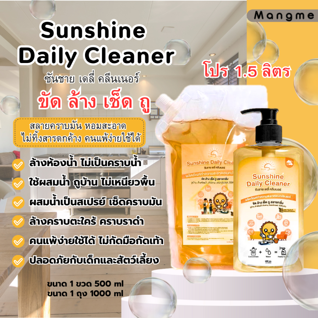 โปร 1.5 ลิตร Sunshine daily cleaner น้ำยาทำความสะอาด อเนกประสงค์  ขนาด 1.5 ลิตร
