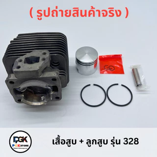 เสื้อสูบ + ลูกสูบ รุ่น 328 สำหรับเครื่องตัดหญ้า 328