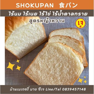 โชกุปัง❌ไม่เติมน้ำตาล ❌ไร้นมเนยไข่✅สูตรหญ้าหวาน