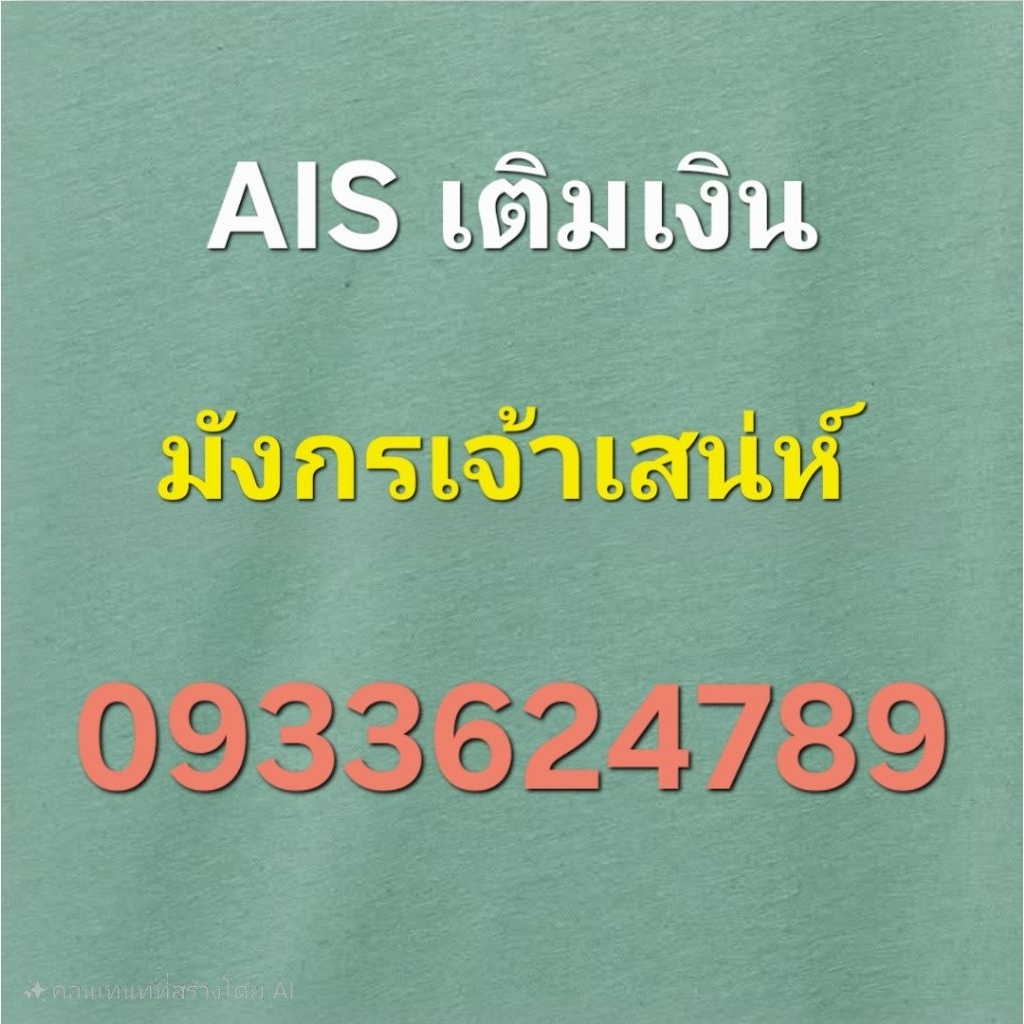 ซิม AIS เติมเงิน 789 มังกรเจ้าเสน่ห์