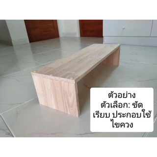 ส่งภายใน 1-2 วัน ชั้นไม้ หน้ากว้าง(ลึก)30cm. ไม้พารา โต๊ะเล็กๆ ขาทึบ ไม้จริง ทนทาน ชั้นวางจอคอม ชั้นวางของ