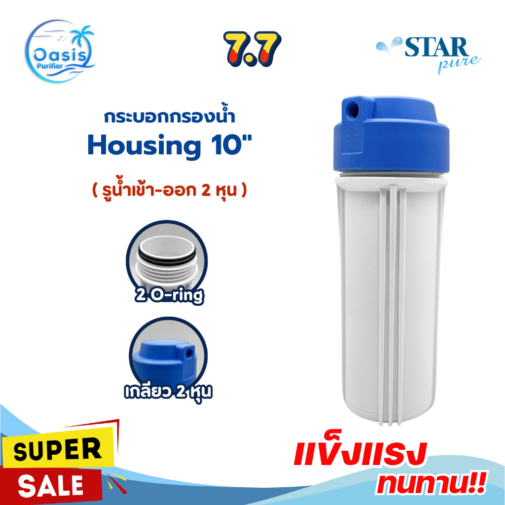 กระบอกกรองน้ำ Starpure Housing สีขาว 2 หุน 10 นิ้ว ทนแรงดันน้ำ ป้องกันตะกอน ติดตั้งง่าย