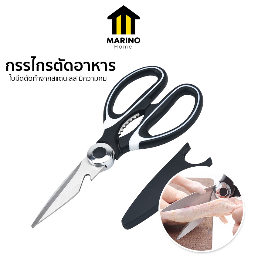 Marino Home (สินค้าพรีเมี่ยม!! ของแท้ 100%) กรรไกร กรรไกรตัดอาหาร ใช้งานได้อเนกประสงค์  No.Y849