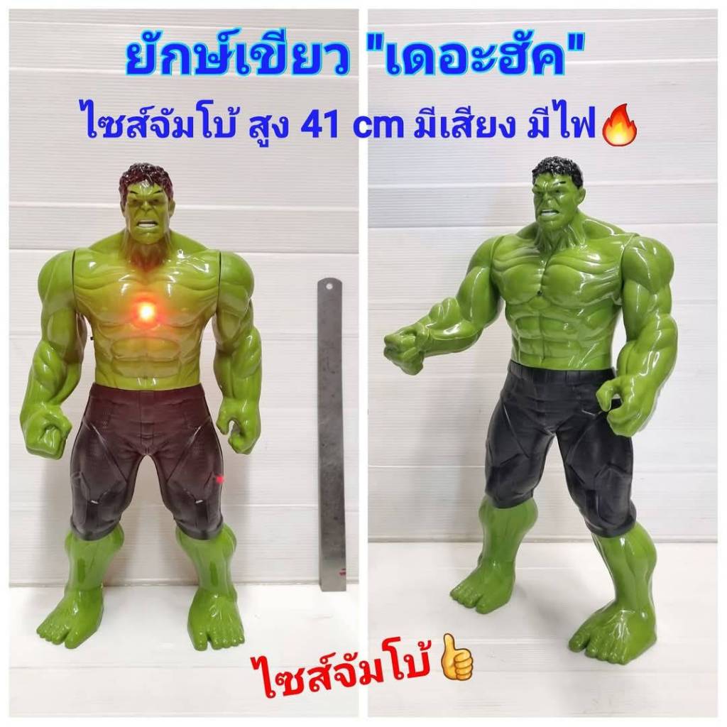 The Hulk หุ่นเดอะฮัค หุ่นยักษ์เขียวของเล่นเด็ก สูง 41 cm มีเสียง มีไฟที่อก หมุนแขน ขา คอและเอวได้