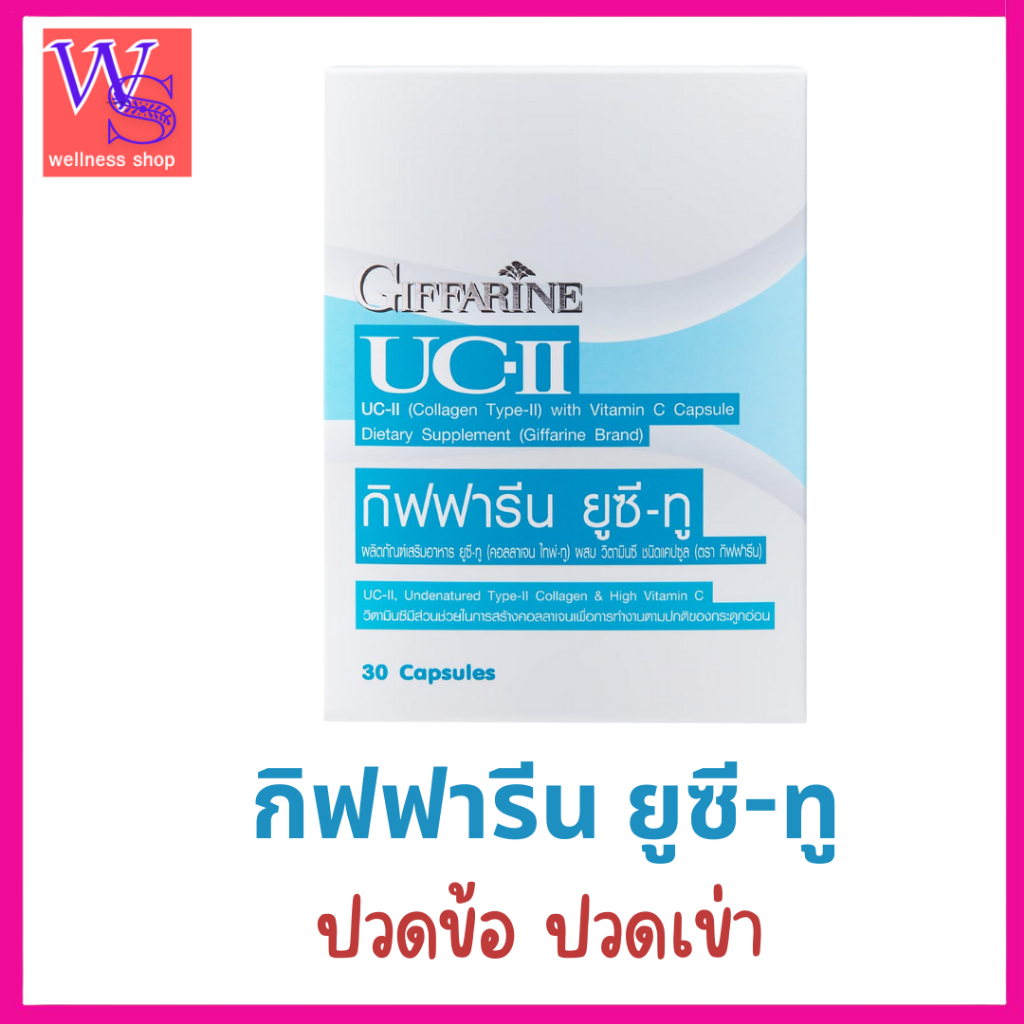 กิฟฟารีนยูซี-ทู คอลลาเจน ไทพ์-ทู  วิตามินซี ปวดข้อ ปวดเข่า ลุกนั่งเจ็บหัวเข่า มีเสียงดังที่เข่า