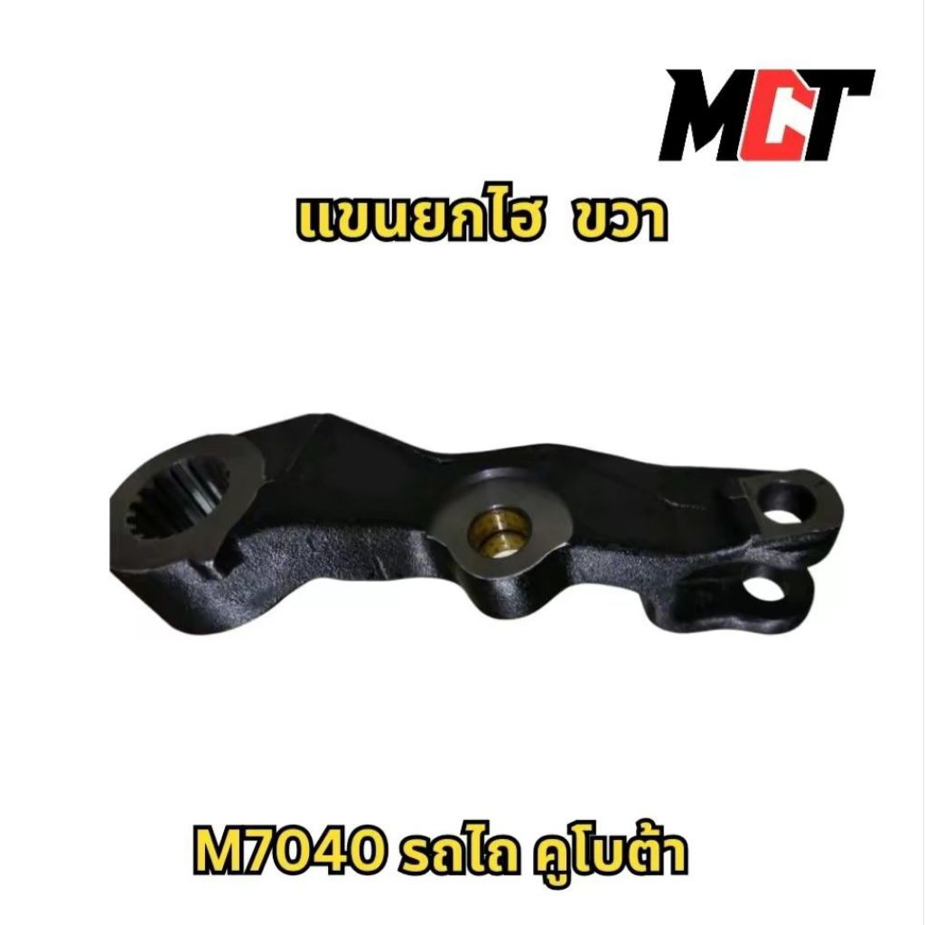 แขนยกไฮ ข้างขวา สำหรับรถไถ คูโบต้ารุ่น M7040