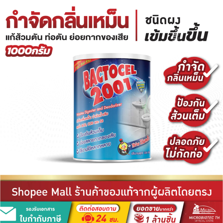 [3กระป๋อง] แบคโตเซล BACTOCEL 2001 1,000 กรัม หัวเชื้อกำจัดกลิ่น ส้วมเหม็น ท่อตัน ส้วมเต็ม ย่อยสลายกากของเสีย