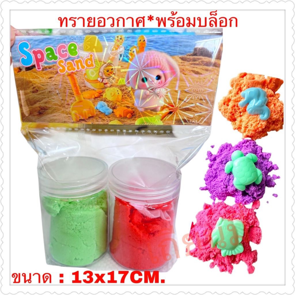 ทรายอวกาศ​  แถมบล็อคน่ารักๆ 1แพ็ค2กระปุก คละสี ราคายกโหล 12 แพ็ค
