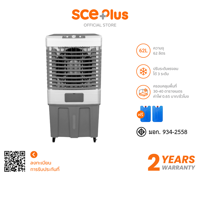 SCE Plus Air Cooling Fan พัดลมไอเย็น 62 ลิตร รุ่น M-X2 - ประกัน 2 ปี