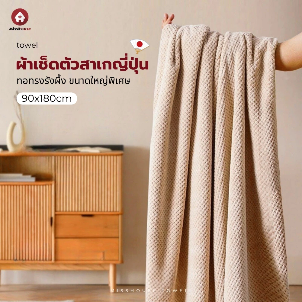 ผ้าเช็ดตัวรังผึ้งไซส์ใหญ่พิเศษXXL ขนาด90*180ซม.