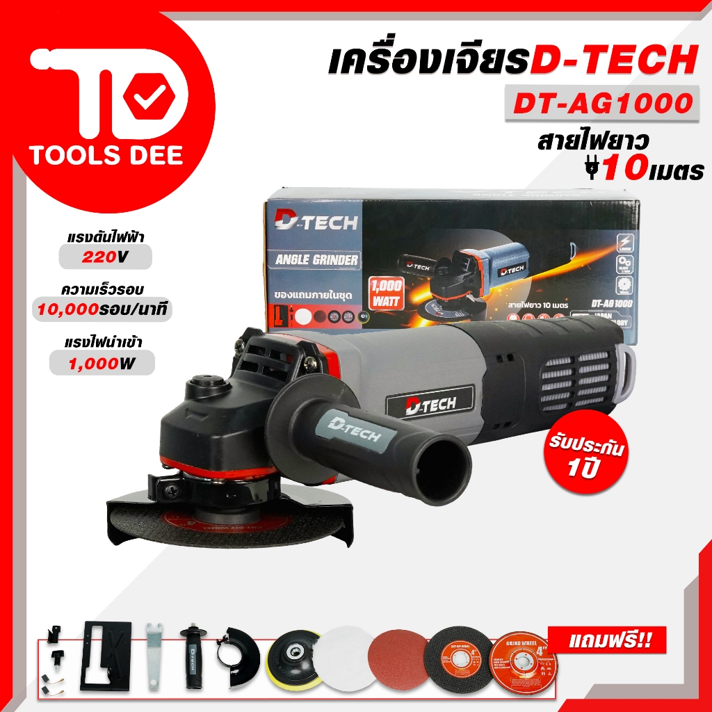 (คุ้มสุด) เครื่องเจียร์ไฟฟ้า D-TECH รุ่น DT-AG1000 เครื่องเจียรขนาด 4 นิ้ว เจียร์ เจียร์ไฟฟ้า รุ่น สายไฟยาวพิเศษ 10 เมตร