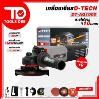 (คุ้มสุด) เครื่องเจียร์ไฟฟ้า D-TECH รุ่น DT-AG1000 เครื่องเจียรขนาด 4 นิ้ว เจียร์ เจียร์ไฟฟ้า รุ่น สายไฟยาวพิเศษ 10 เมตร