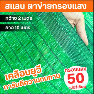 ผ้ากรองแสง (สีเขียว) สแลนกันแดด ทอ1เข็ม ความถี่ 50% 70% 80% สแลนบังแดด ตาข่ายกรองแสง