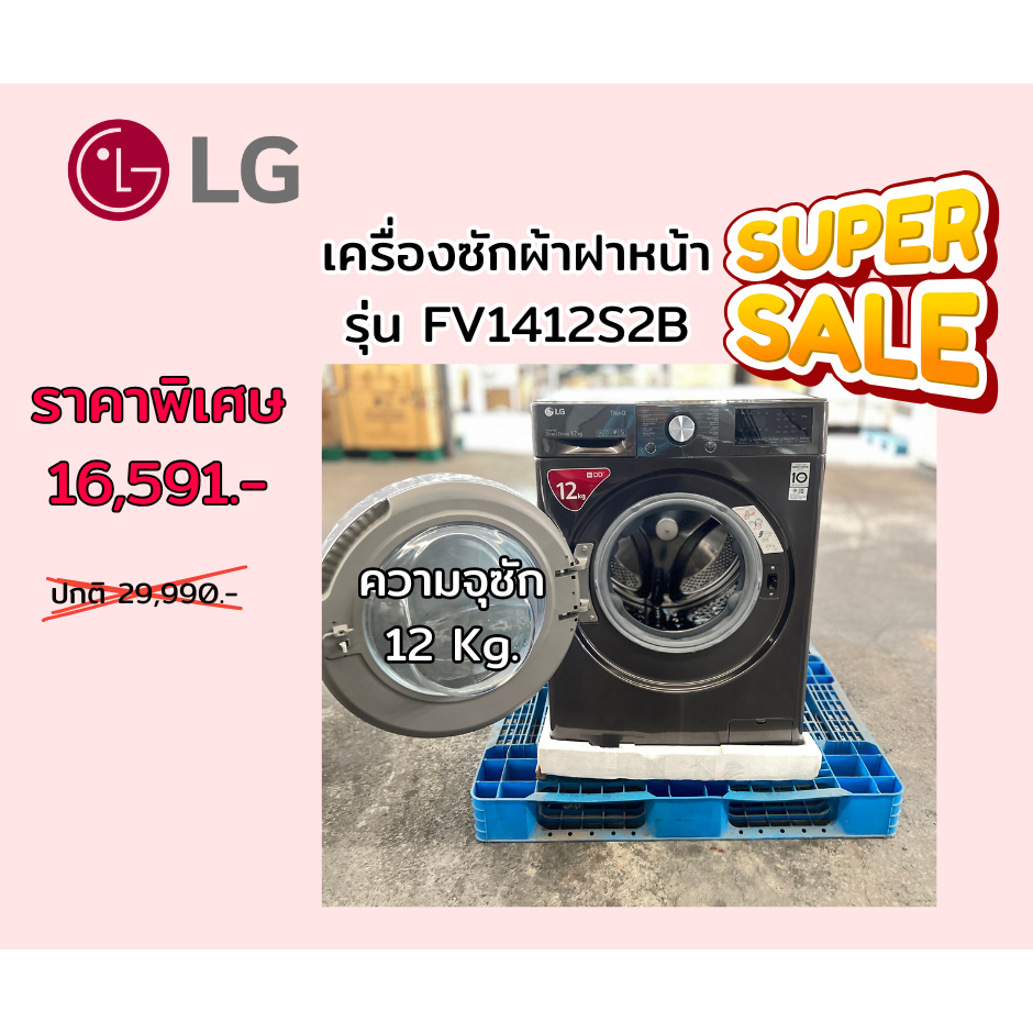 [ผ่อน0%] LG เครื่องซักผ้าฝาหน้า รุ่น FV1412S2B ความจุ12kg. Inverter (ชลบุรีส่งฟรี)