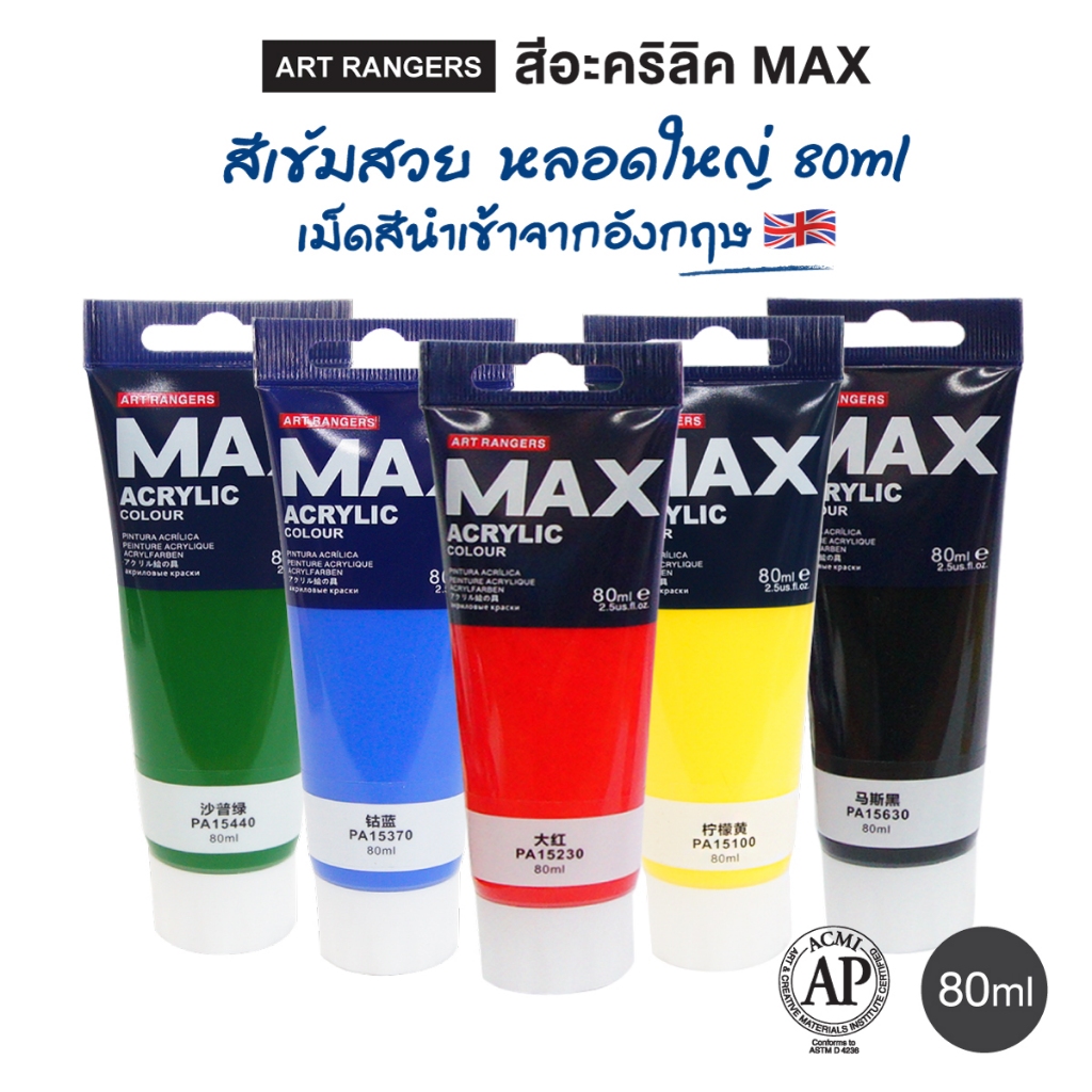 สีอะคริลิก หลอดใหญ่ 80ml MAX 80T Art Rangers เม็ดสีนำเข้าจากอังกฤษ Professional Artist Acrylic Color