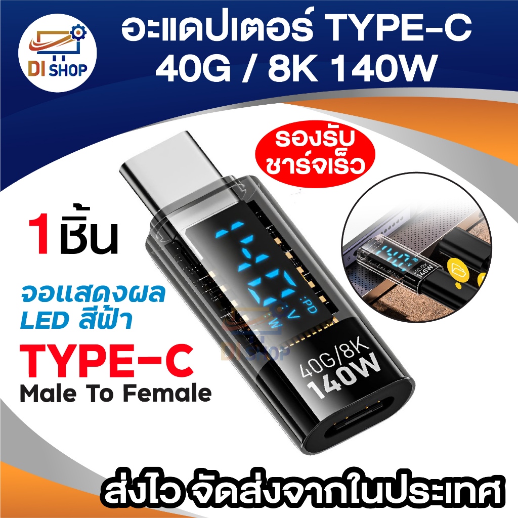 อะเเดปเตอร์ Type-c ผู้-เมีย 40G / 8K 140W รองรับชาร์จเร็ว จอ LED สีฟ้าเเสดง PD / W / V ดีไซน์โปร่งใส
