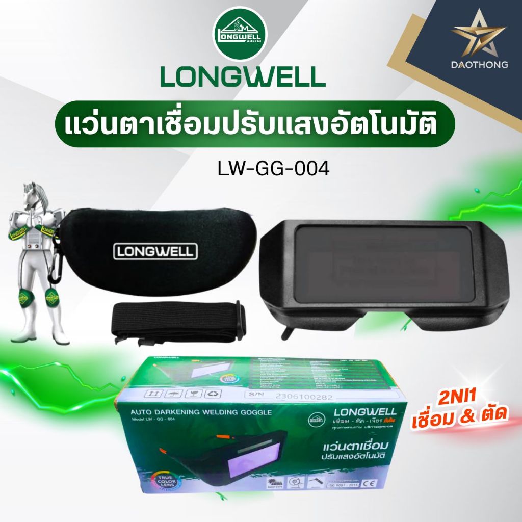 LONGWELL แว่นตาเชื่อมปรับแสงอัตโนมัติ  รุ่น LW-GG-004 เชื่อม ตัด เจียร (xอัน)