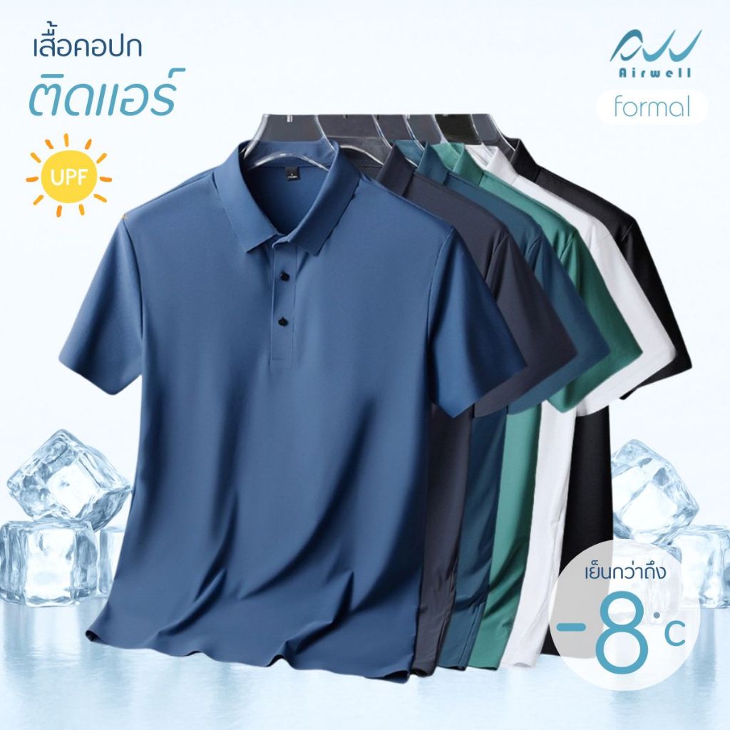 AIRWELL เสื้อยืดคอปกติดแอร์ รุ่น Formal ผ้าIce Silk กันUV ใส่สบาย แห้งไว ไม่ต้องรีด เย็นกว่าเสื้อทั่
