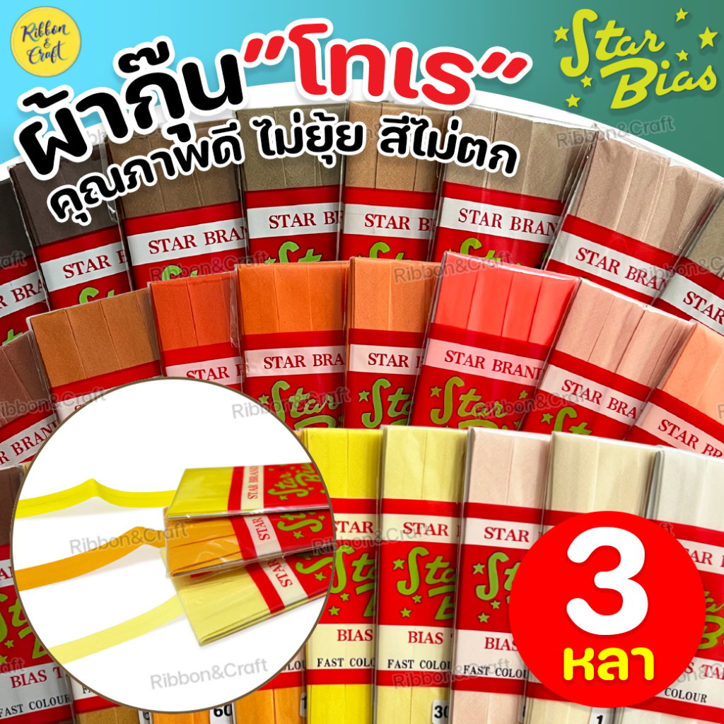 No.8002 ผ้ากุ๊นโทเร(STAR) คุณภาพสูง ไม่ยืด สีไม่ตก (3หลา) ✅พร้อมส่ง