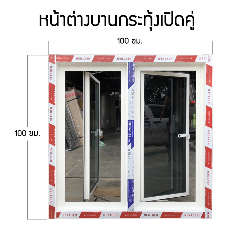 หน้าต่างบานกระทุ้งเปิดคู่ (2ช่อง) มีเสากลาง 80x80, 100x100, 120x100, 120x150 ซม.
