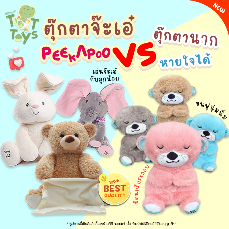 ตุ๊กตาช้างจ๊ะเอ๋ หมีจ๊ะเอ๋ ตุ๊กตาเล่นจ๊ะเอ๋ Peek A Poo เพลงกล่อมเด็ก ตุ๊กตานากหายใจ ตุ๊กตากล่อมนอน ตุ๊กตาเด็กกล่อมนอน 🙉
