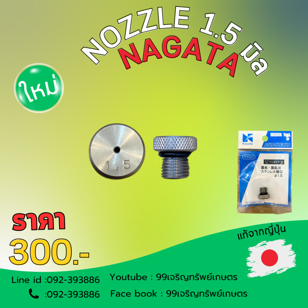 แป้นขนาด 1.5 มิล-2.0 มิล(Nozzle 1.5-2.0) ของNAGATAแท้