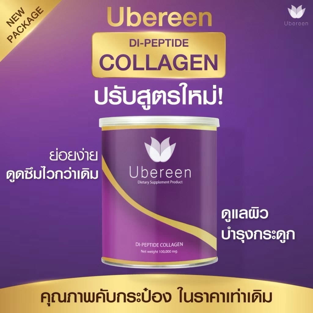 คอลลาเจน 1 Ubereen Dipeptide Peptide 100,000mg เกรดพรีเมียม บำรุงผิว ข้อต่อ เล็บ กระดูก ของแท้