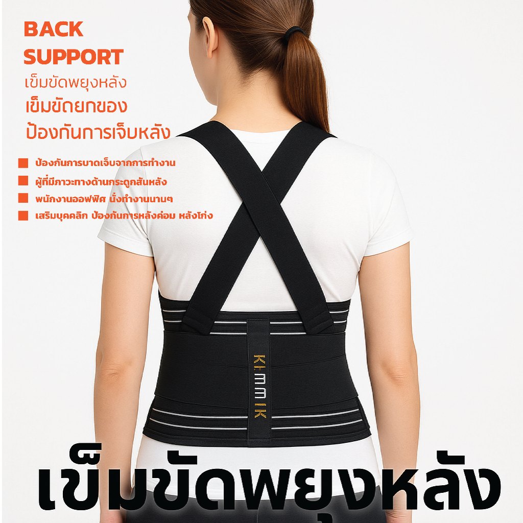 เข็มขัดพยุงหลัง รุ่น premium อย่างดี หนา ผลิตจากวัสดุคุณภาพดี มาตรฐานงานไทย ใช้ได้นาน