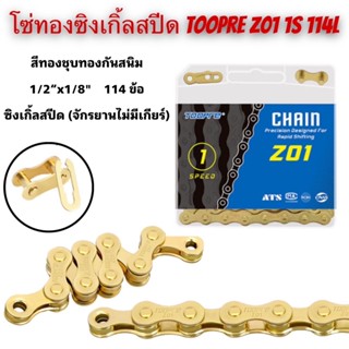 โซ่ทองซิงเกิ้ลสปีด TOOPRE Z01 1S 114L