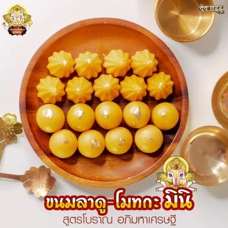 ขนมลาดู-โมทกะสูตรโบราณ อภิมหาเศรษฐี มินิ ขนาด 10 กรัม
