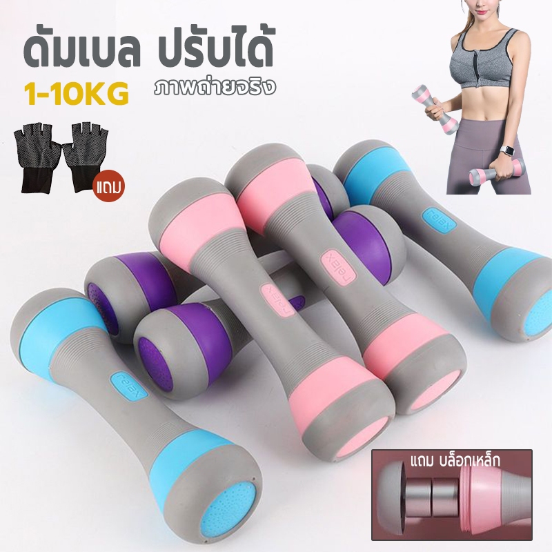 (พร้อมส่ง) ดัมเบล ปรับได้ 2kg 5kg 10kg แถม บล็อกเหล็ก ถุงมือ Unisex adjustable dumbbell set