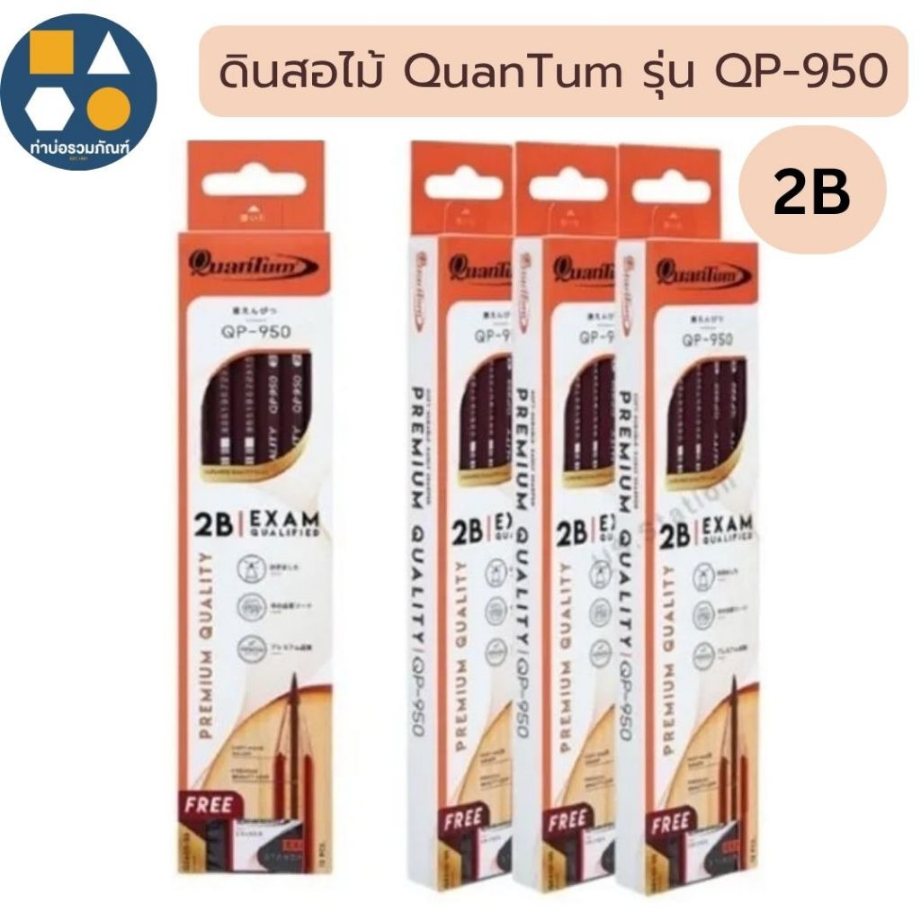 ดินสอ 2B HB ดินสอดำ Quantum รุ่น QP-950 /QP-920 /QP-910 (12แท่ง/กล่อง)