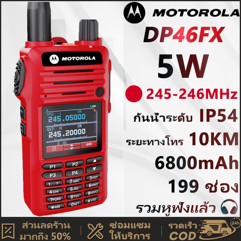 วิทยุสื่อสาร ระบบ Walkies Talkie Motorola DP46FX 6800mAh 245-246MHz อุปกรณ์กฎหมายการตรวจสอบ NBTC 5W