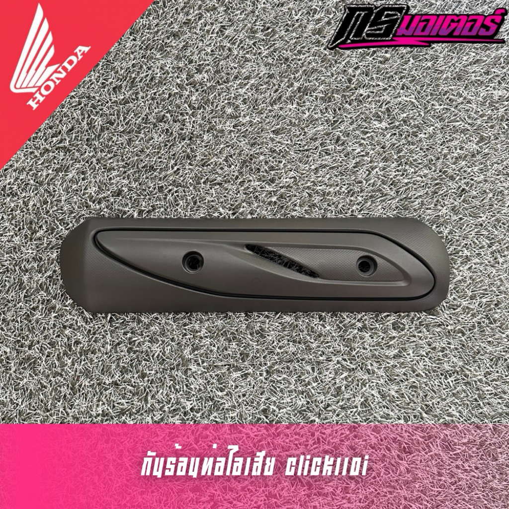 กันร้อนท่อไอเสียคลิก110i(หัวฉีด) น็อตซื้อแยก แท้ศูนย์ 18318-KVB-850