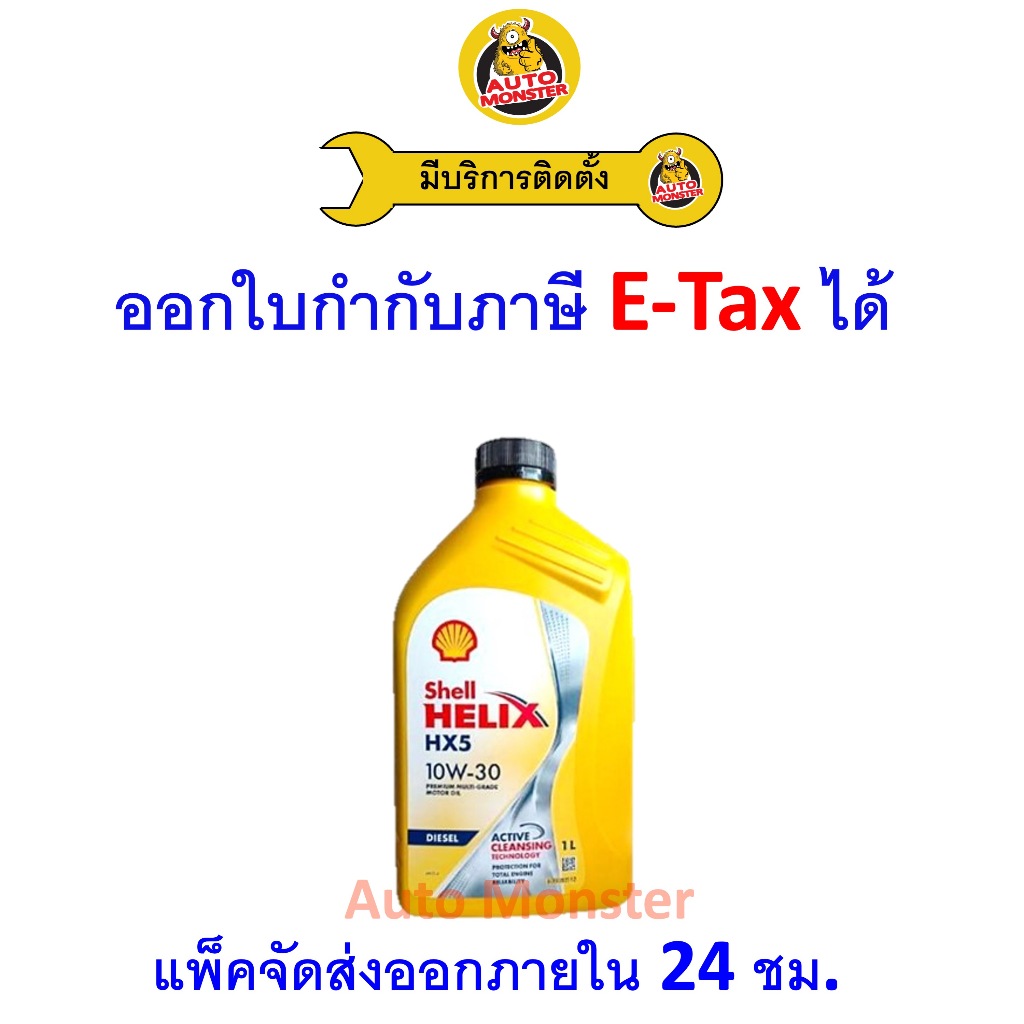 ❇️ ส่งไว | ใหม่ | ของแท้ ❇️ น้ำมันเครื่อง Shell เชลล์ HX5 ดีเซล มาตรฐาน CI-4 10W-30 10W30 1L