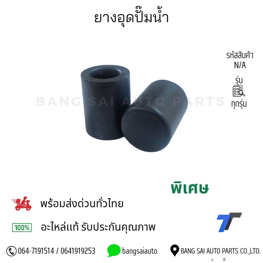 ยางอุดปั๊มน้ำ ยางอุดท่อน้ำ ยางอุดตราน้ำ ราคาต่อ1อัน เกรดเทียบห้างแท้