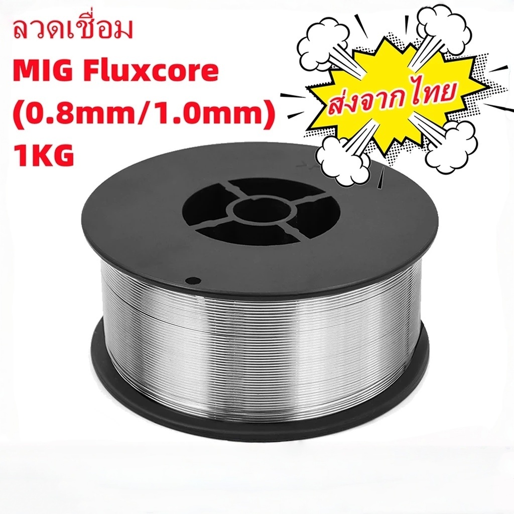 ลวดเชื่อม MIG ลวดเชื่อมฟลักซ์คอร์ลวด 0.8 มม/1 มม 1kg ไม่ใช้แก๊ส​ ลวดฟลักคอร์ เชื่อมได้ทั้ง เหล็ก เเละ สเเตนเลส – โปรปัง