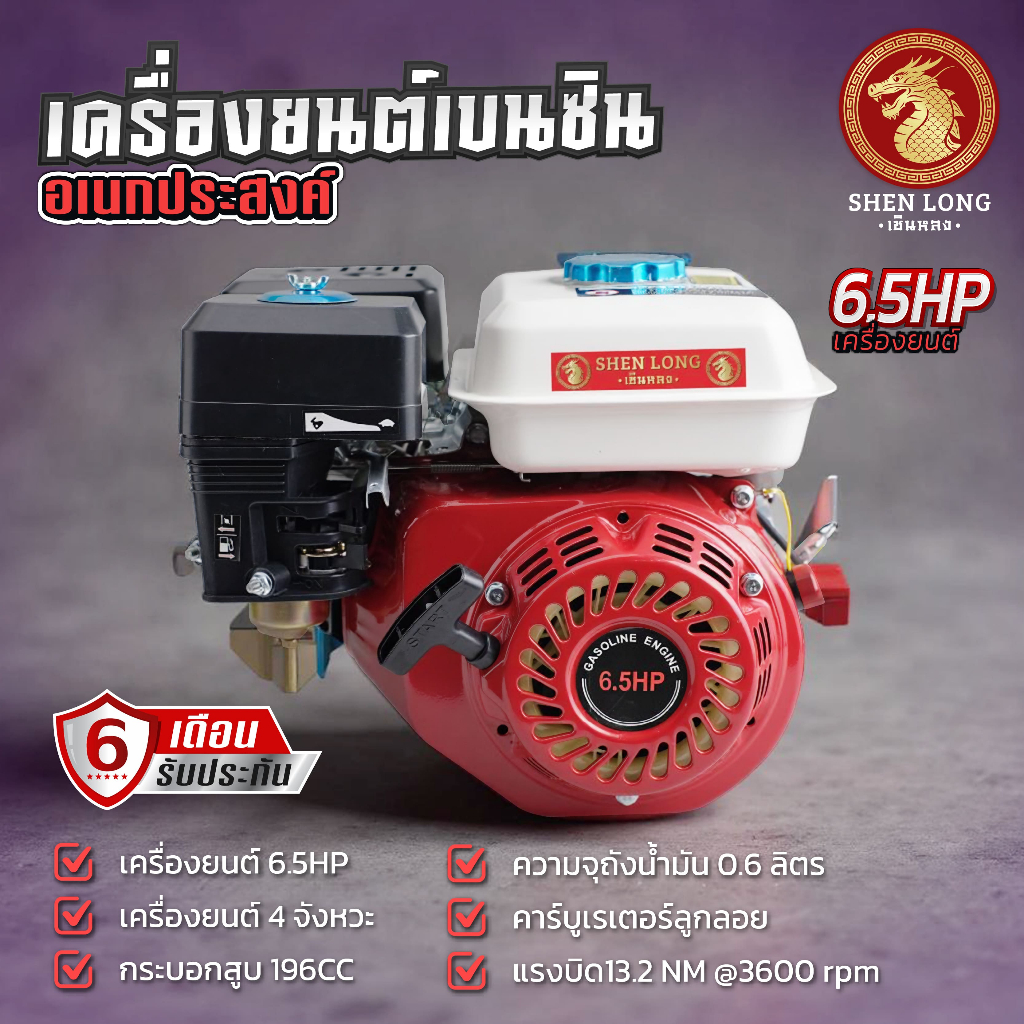 เครื่องยนต์อเนกประสงค์ 6.5แรงม้า เครื่องยนต์เบนซิน 4จังหวะ สูบน้ำ ติดปั๊ม ทนทาน ใช้ได้นาน